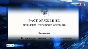 Владимир Путин отметил благодарностями и Почётной грамотой четверых жителей Хабаровского края