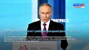 Президент РФ Владимир Путин посетит с рабочей поездкой Дальний Восток