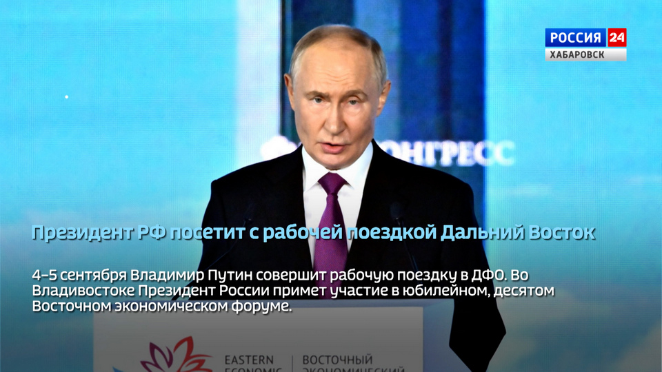 Президент РФ Владимир Путин посетит с рабочей поездкой Дальний Восток
