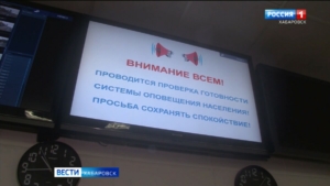 Сегодня в 10:30 в Хабаровском крае пройдёт проверка системы оповещения