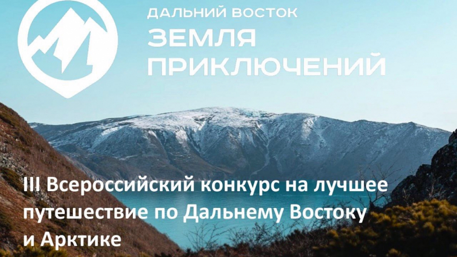 Хабаровский край – в тройке лидеров на конкурсе «Дальний Восток – Земля приключений»