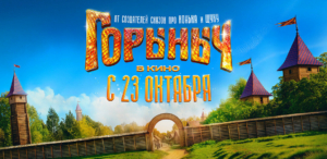 В гостях у сказки! Фильм «Горыныч» по мотивам русских сказок выходит в кинотеатрах страны