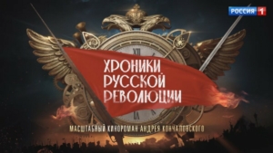 На телеканале "Россия" выходит самый обсуждаемый сериал года – "Хроники русской революции"