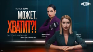 Ольга Орлова и Маргарита Грачёва стали ведущими остросоциального шоу «Может, хватит?!»