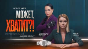 Премьера нового остросоциального шоу «Может, хватит?!» — эксклюзивно на «Смотрим.ру»