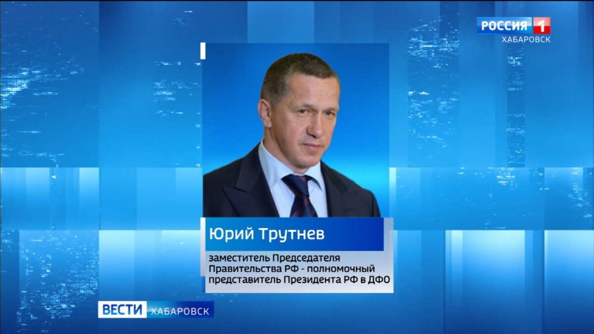 Полпред Президента на Дальнем Востоке Юрий Трутнев прибыл в Хабаровск с рабочим визитом