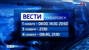 Не пропустите главное: информационная служба «Вести. Хабаровск» продолжит работу на этих выходных
