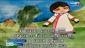 Студент Города юности выиграл Всероссийский конкурс молодёжных проектов с …мультфильмом на нанайском