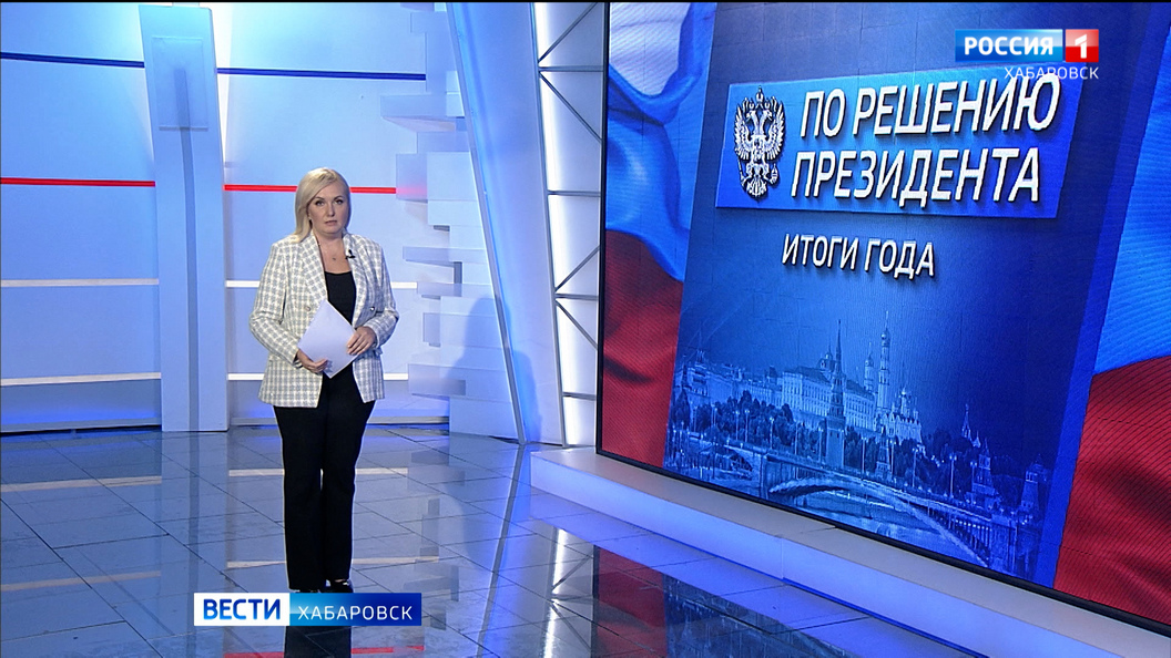 По решению Президента. Как нацпроект «Семья» уже помогает жителям Хабаровского края