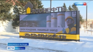 Технологии, опыт и уверенность в будущем: комсомольский НПЗ отметил 83-й день рождения