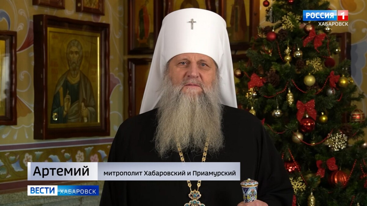 Поздравление митрополита Хабаровского и Приамурского Артемия с новолетием и наступающим Рождеством