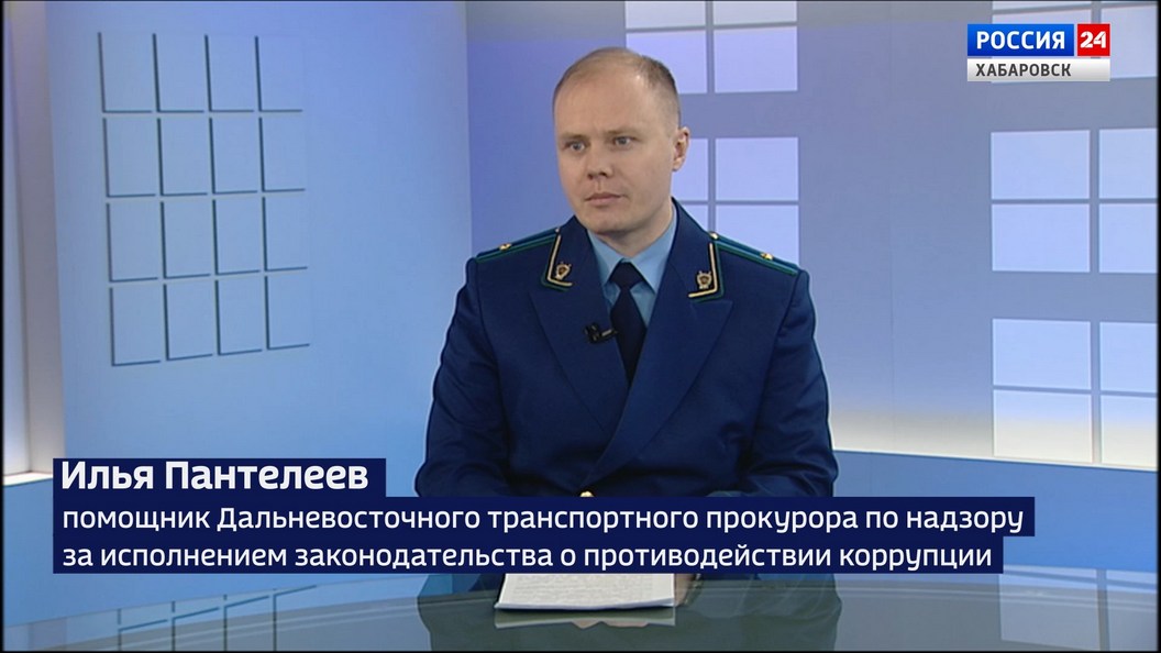 Сегодня в Хабаровском крае отмечают Международный день борьбы с коррупцией