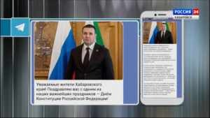 Дмитрий Демешин поздравил жителей Хабаровского края с Днём Конституции Российской Федерации