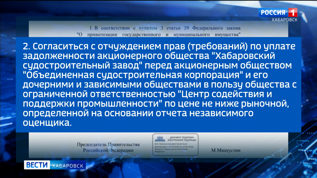 Акции Хабаровского судостроительного завода передадут в собственность региона