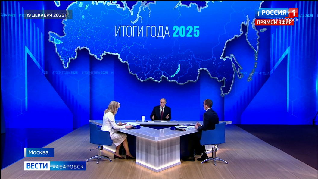 Президент Владимир Путин подвёл итоги 2025 года и ответил на вопросы журналистов и граждан: главное