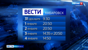 «Вести. Хабаровск» продолжат свою работу все предстоящие длинные праздничные выходные