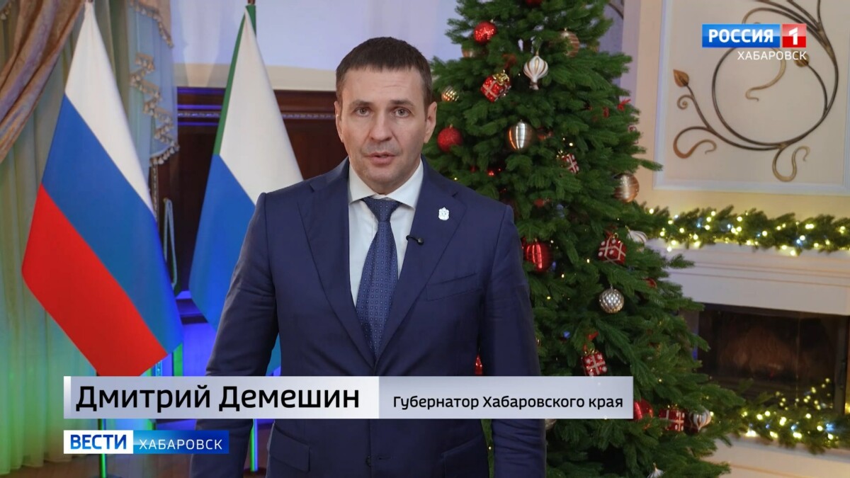 Новогоднее поздравление губернатора Хабаровского края Дмитрия Демешина