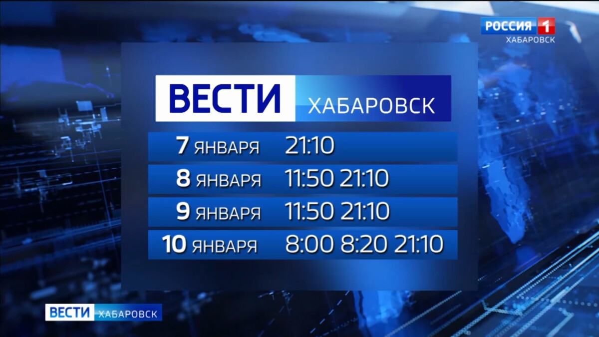 Информационная служба «Вести. Хабаровск» продолжает работу на длинных выходных 