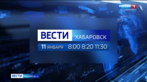Не пропустите главные новости края: информационная служба «Вести. Хабаровск» работает в эти выходные