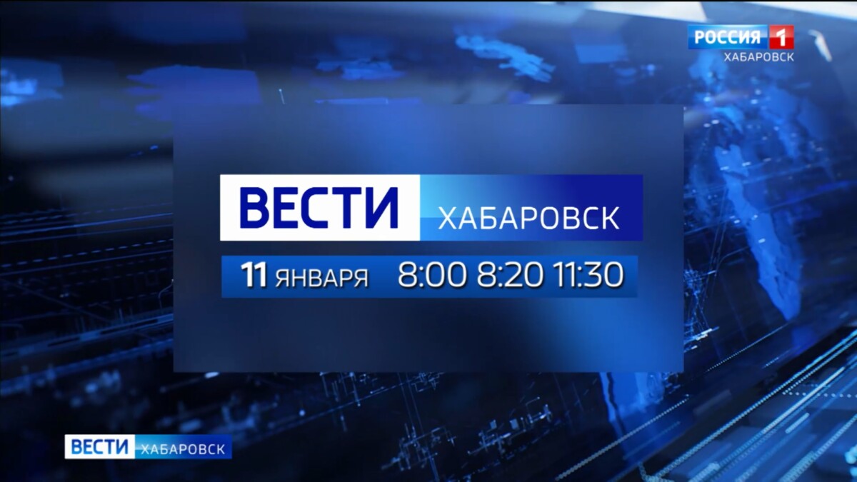 Не пропустите главные новости края: информационная служба «Вести. Хабаровск» работает в эти выходные