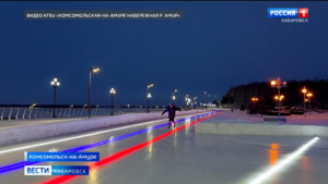 «Вот оно – наше лицо!» На обновленной набережной Комсомольска-на-Амуре открылся каток