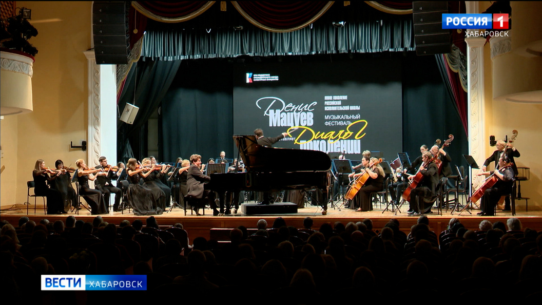 «Очень впечатляюще!»: Денис Мацуев познакомил хабаровскую публику с пианистами-вундеркиндами