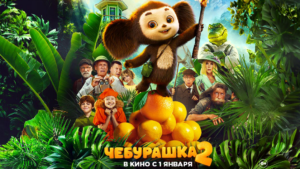 Ещё больше юмора и приключений: семейный блокбастер «Чебурашка 2» уже в кино!