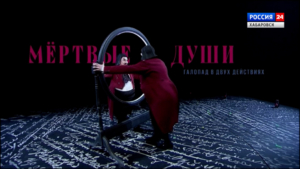 Спектакль театра Вахтангова «Мёртвые души» покажут сегодня в Хабаровске на большом экране