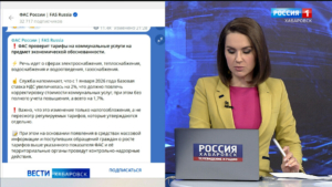Федеральная антимонопольная служба проверит тарифы на коммунальные услуги в Хабаровском крае
