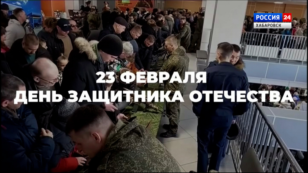 Смотрите в 21:10. Хабаровск примет масштабный форум «Народ и армия едины» сразу на двух площадках