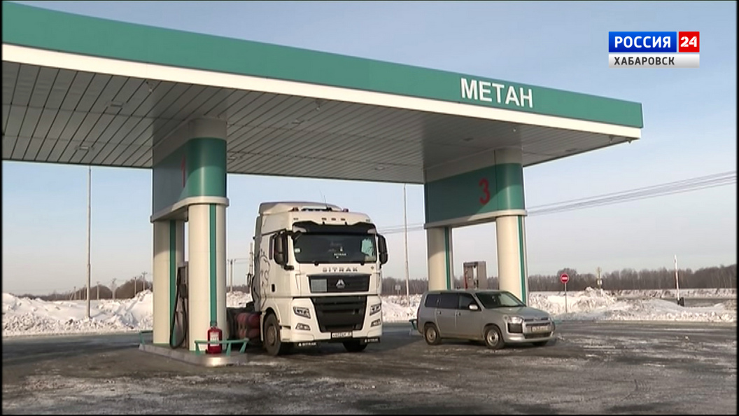 Смотрите в 21:10. Сеть газозаправочных станций и сервис-центров намерены создать в Хабаровске