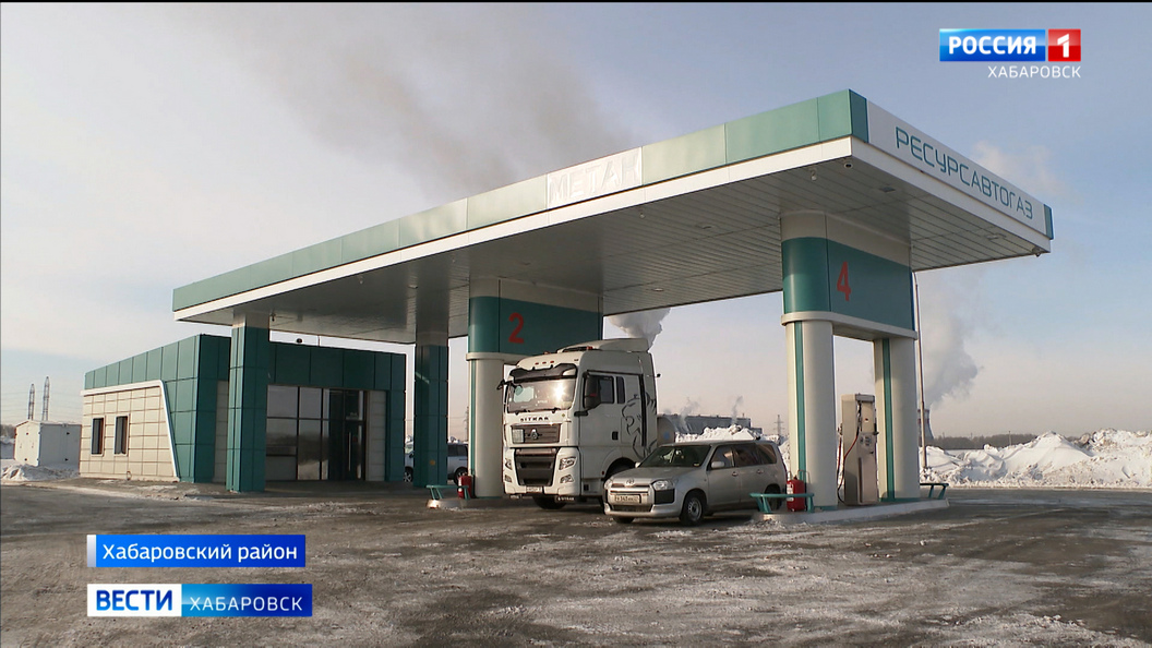 «Это масштабный проект»: в Хабаровске расширят инфраструктуру для владельцев автомобилей на газе