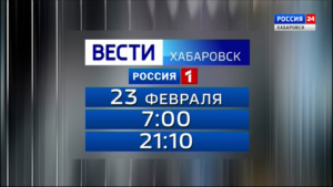 Служба информации «Вести. Хабаровск» продолжит работу в праздничный день 23 февраля