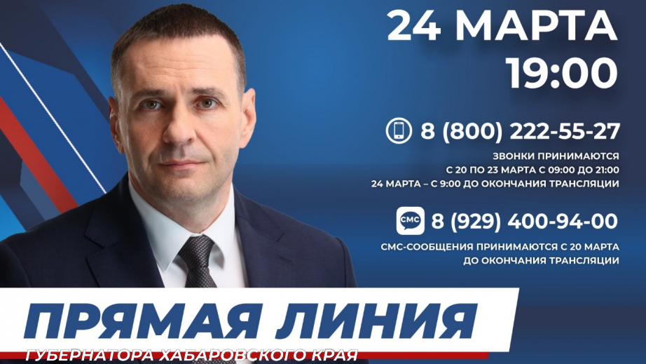 Дмитрий Демешин проведёт «Прямую линию» с жителями Хабаровского края 24 марта в 19:00
