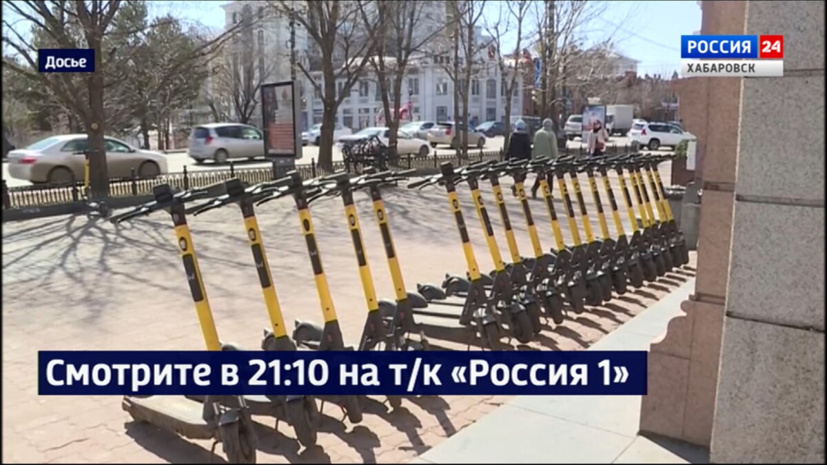 Смотрите в 21:10. Хабаровчанам разрешат оставлять электросамокаты только на специальных парковках