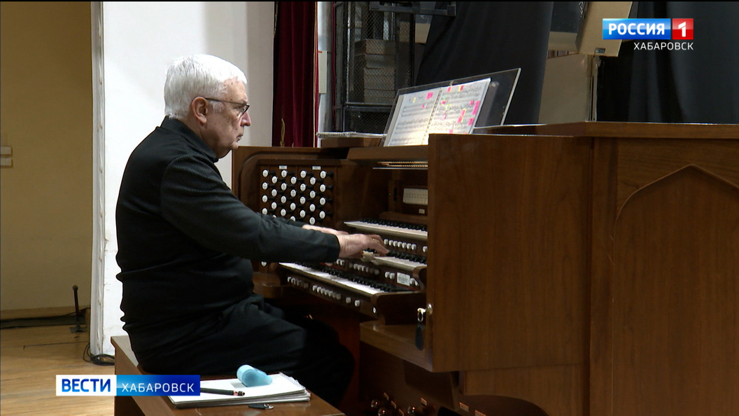 Человек-легенда открыл Органный марафон в хабаровской краевой филармонии