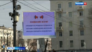 Строго по графику прошла плановая проверка системы оповещения населения в Хабаровском крае