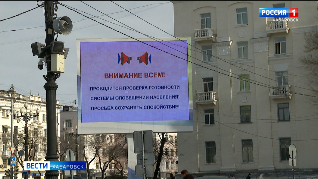 Строго по графику прошла плановая проверка системы оповещения населения в Хабаровском крае