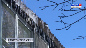 Смотрите в 21:10. В Хабаровске усилили контроль за уборкой крыш от снега и наледи