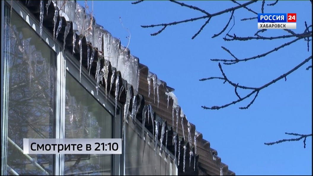 Смотрите в 21:10. В Хабаровске усилили контроль за уборкой крыш от снега и наледи