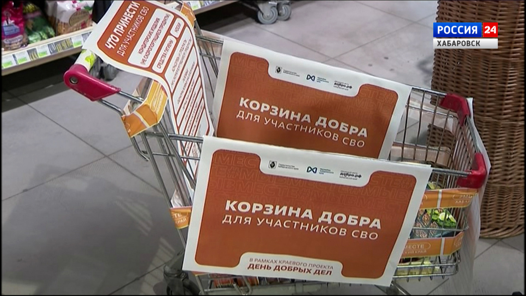 «С каждой акцией участников всё больше»: помочь бойцам спецоперации можно в магазинах Хабаровска