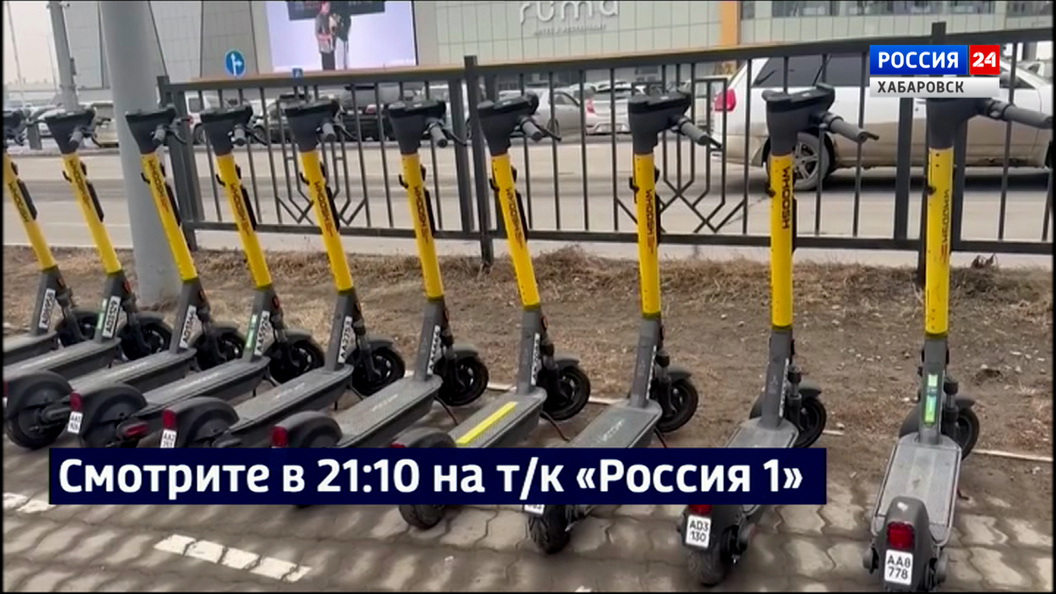Смотрите в 21:10. Сезон самокатов в Хабаровске начался раньше официально объявленного срока