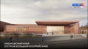 Президент Владимир Путин оценил проект филиала Национального центра «Россия» на Большом Уссурийском