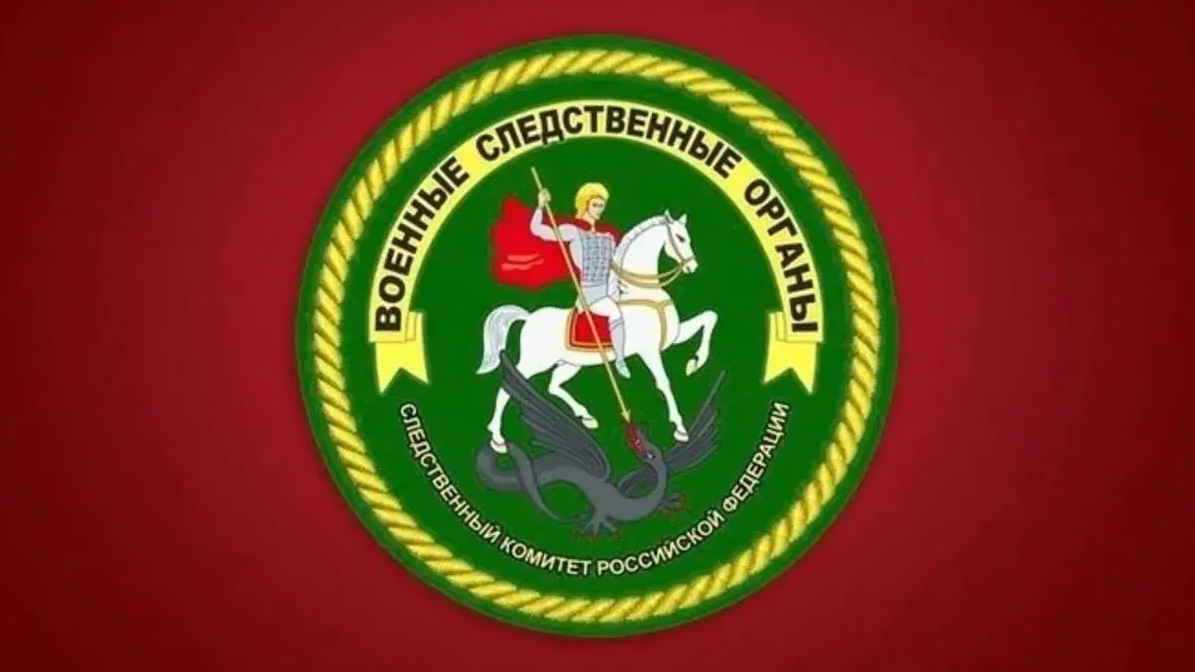 В военном следственном управлении СК РФ по ВВО организованы каналы связи с руководством ведомства