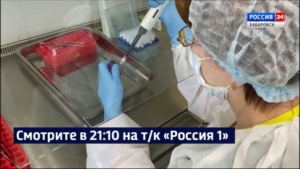 Смотрите в 21:10. Хабаровский СПИД-центр присоединился к разработке отечественной вакцины от ВИЧ