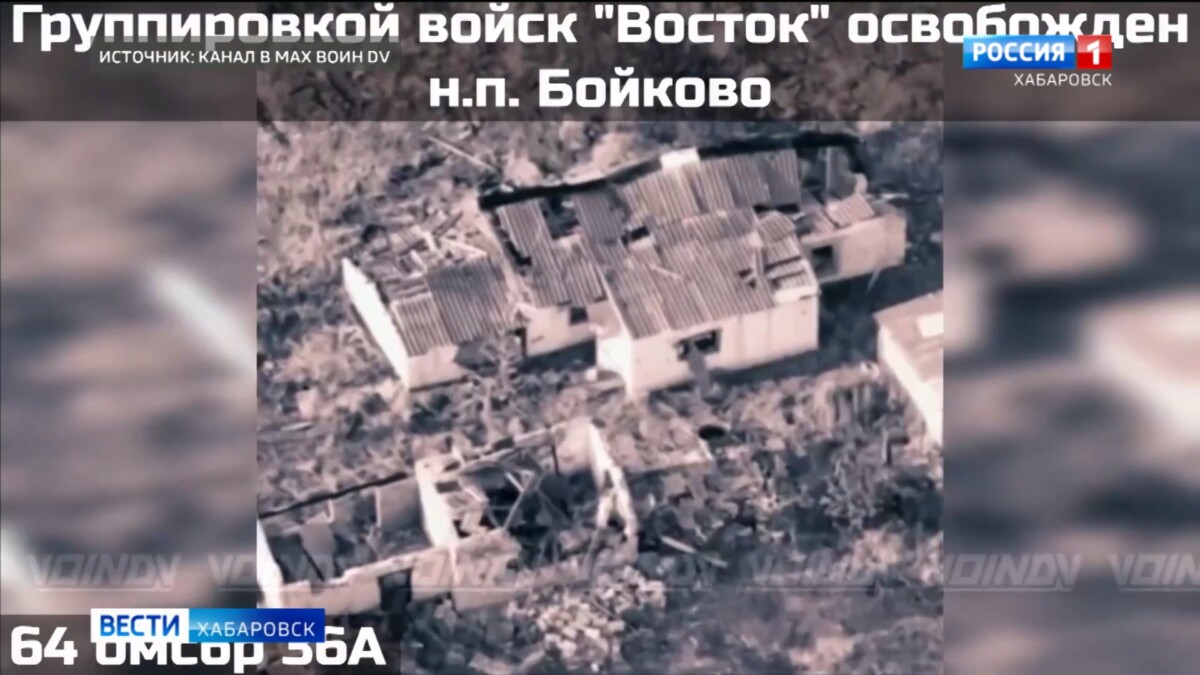 Подразделениями группировки войск «Восток» освобождён населённый пункт Бойково