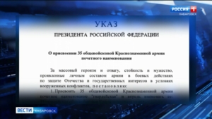Указом Президента: 35-й общевойсковой Краснознамённой армии присвоено почётное звание «гвардейская»