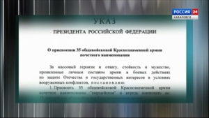 Указом Президента: 35-й общевойсковой краснознамённой армии присвоено почётное звание «гвардейская»