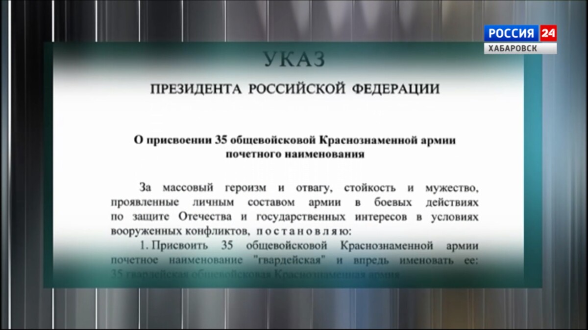 Указом Президента: 35-й общевойсковой краснознамённой армии присвоено почётное звание «гвардейская»