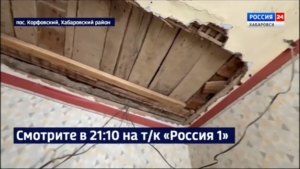 Смотрите в 21:10. Семья из посёлка Корфовский больше года живёт в квартире с обрушившимся потолком
